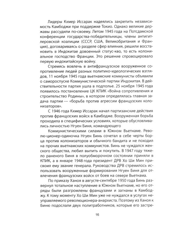 Пол Пот. Камбоджа - империя на костях?