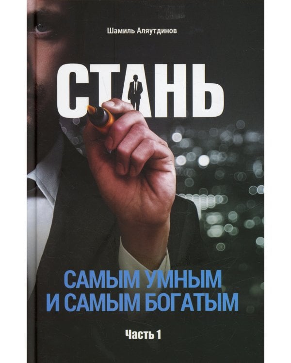 Стань самым умным и самым богатым. Ч. 1