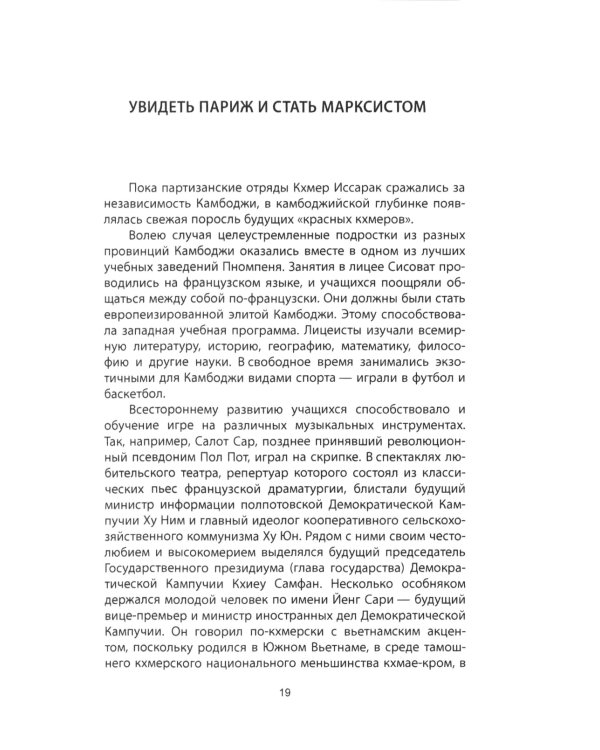 Пол Пот. Камбоджа - империя на костях?