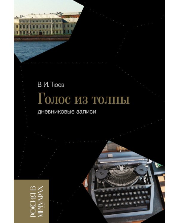 Голос из толпы: дневниковые записи