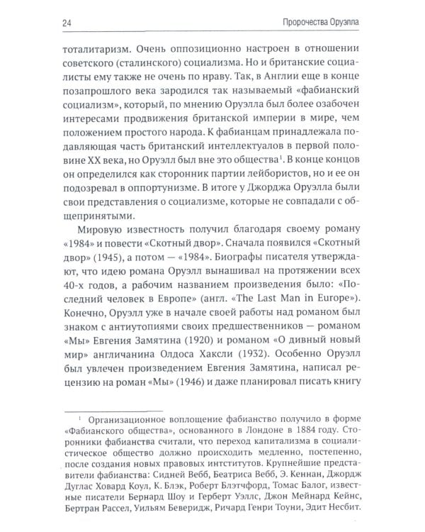 Роман Джорджа Оруэлла «1984» и современность