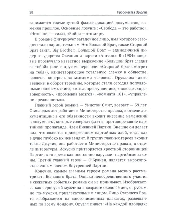 Роман Джорджа Оруэлла «1984» и современность