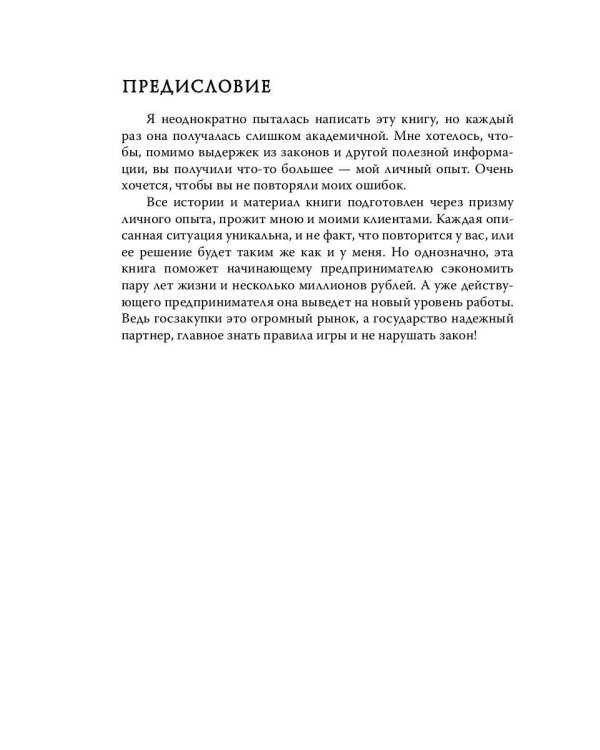 Моя правда о госзакупках