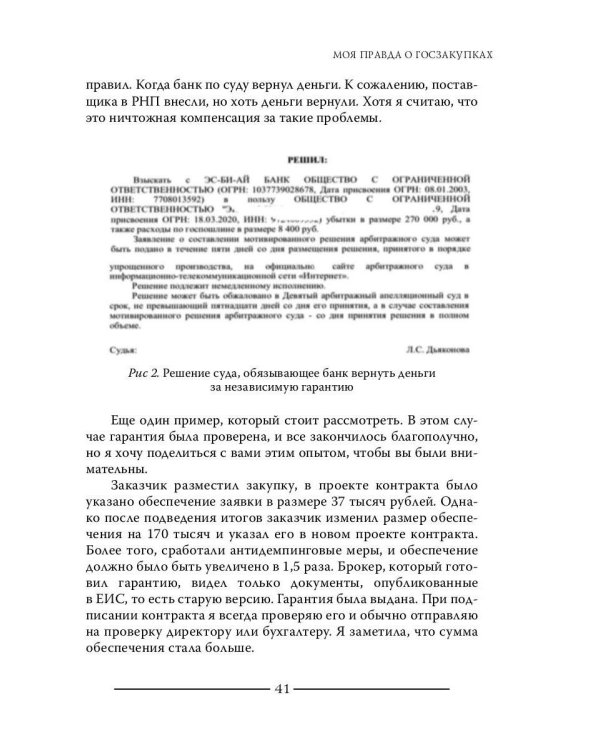 Моя правда о госзакупках