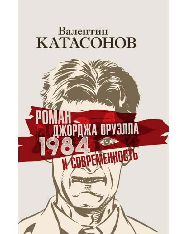 Роман Джорджа Оруэлла «1984» и современность