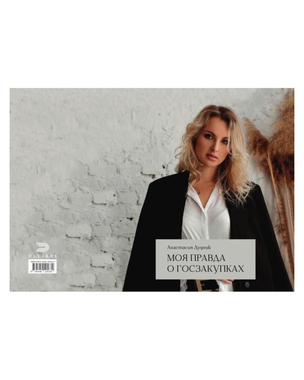 Моя правда о госзакупках