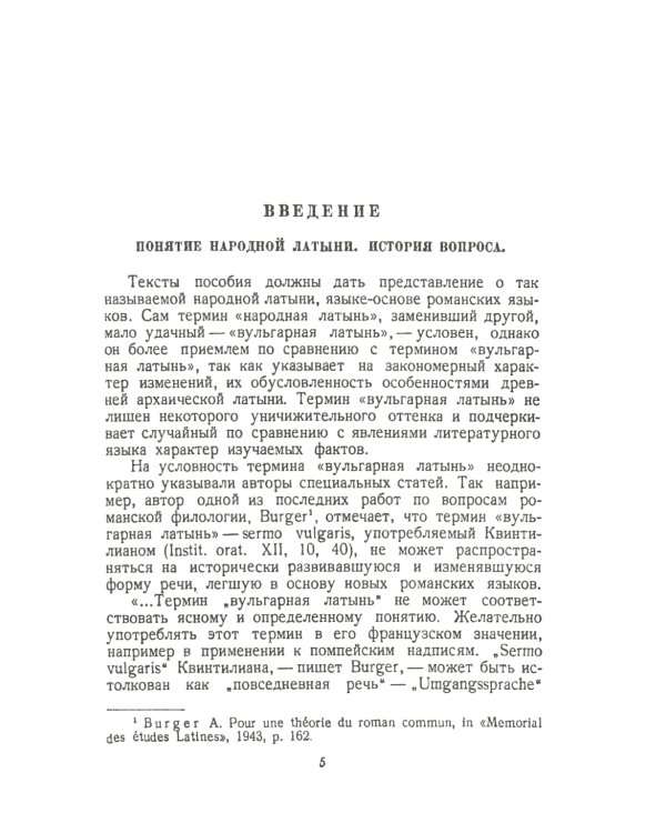 Народная латынь: Живой разговорный язык Рима и его провинций на языковых примерах (текстах). Образцы народной латинской письменности разных эпох