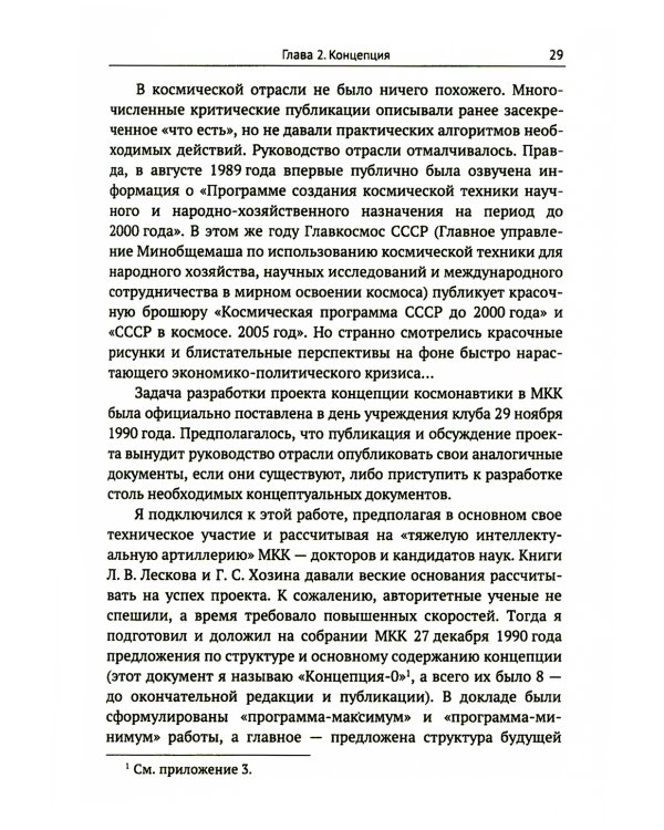 Космонавтика: Предложено выжить! Эпизоды реформы космической отрасли 1991–1993 годов