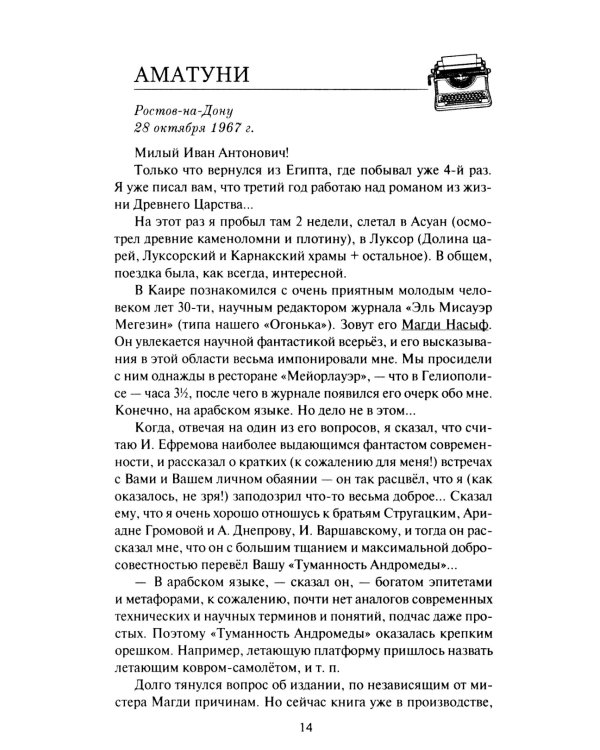 Переписка И. А. Ефремова. Литература