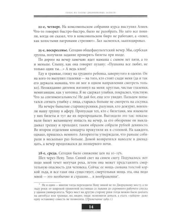 Голос из толпы: дневниковые записи