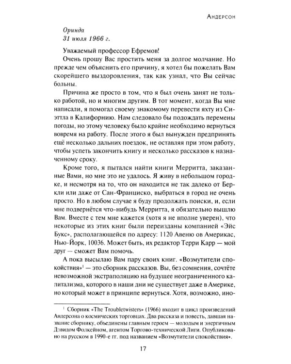 Переписка И. А. Ефремова. Литература