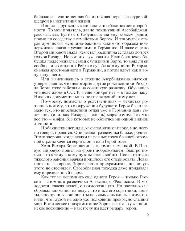 ЖЗЛ. Легендарные разведчики - 2. 4-е изд