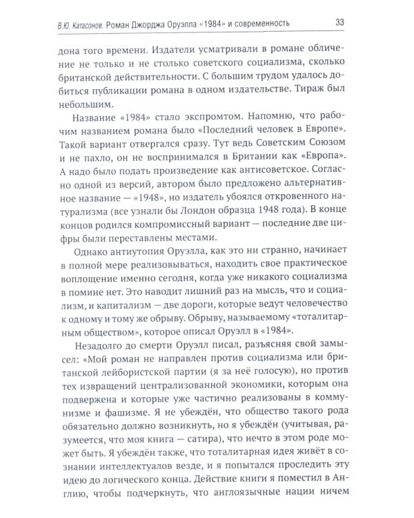 Роман Джорджа Оруэлла «1984» и современность