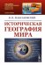 Историческая география мира. 3-е изд (обл)