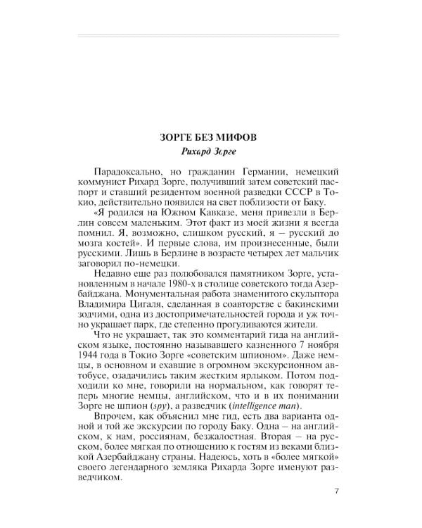 ЖЗЛ. Легендарные разведчики - 2. 4-е изд