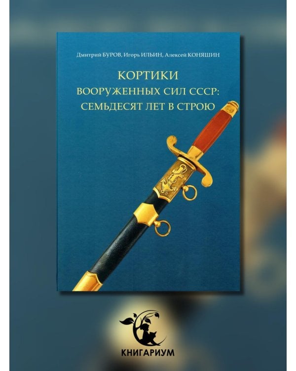 Кортики Вооруженных Сил СССР: семьдесят лет в строю