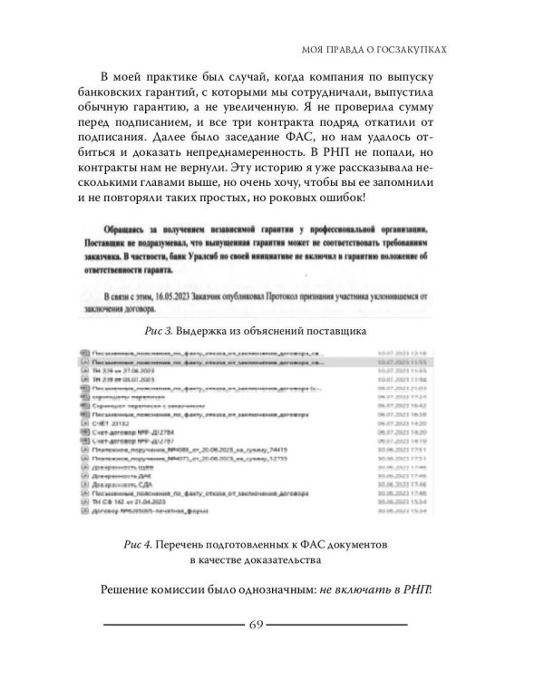 Моя правда о госзакупках