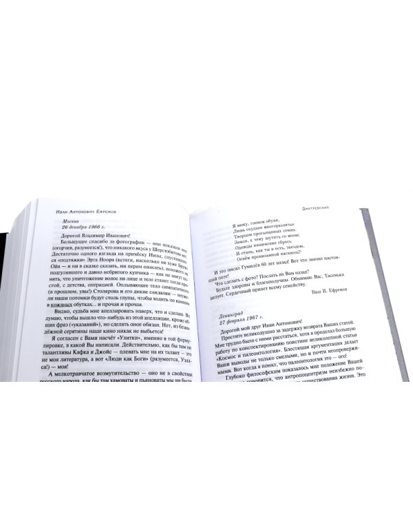 Переписка И. А. Ефремова. Литература