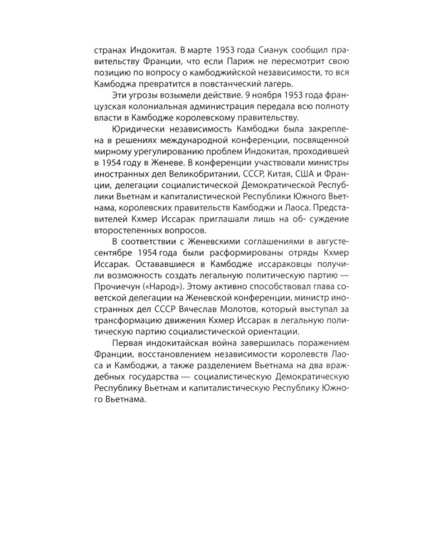 Пол Пот. Камбоджа - империя на костях?