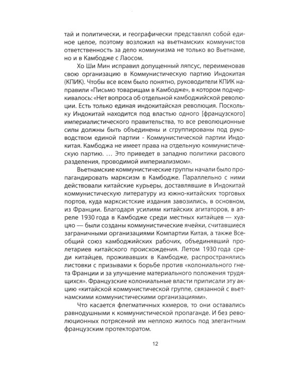 Пол Пот. Камбоджа - империя на костях?