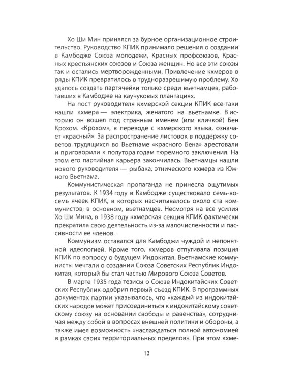 Пол Пот. Камбоджа - империя на костях?