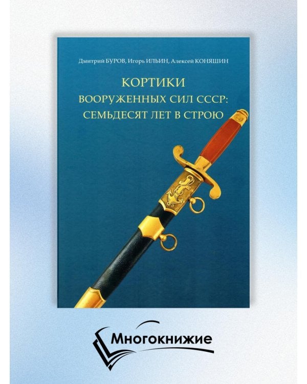 Кортики Вооруженных Сил СССР: семьдесят лет в строю