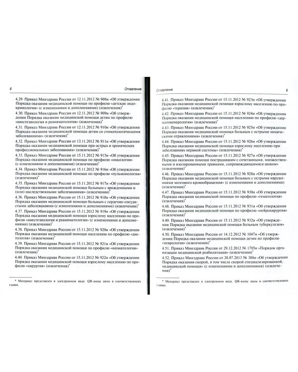 Регулирование трудовых отношений в здравоохранении. Сборник нормативно-правовых актов с комментариями. 3-е изд., перераб.и доп