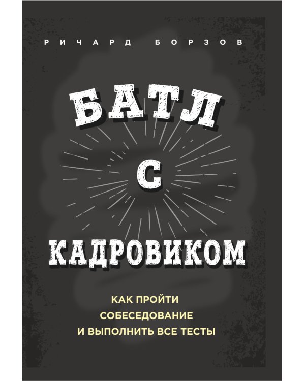 Батл с кадровиком. Как пройти собеседование и выполнить все тесты