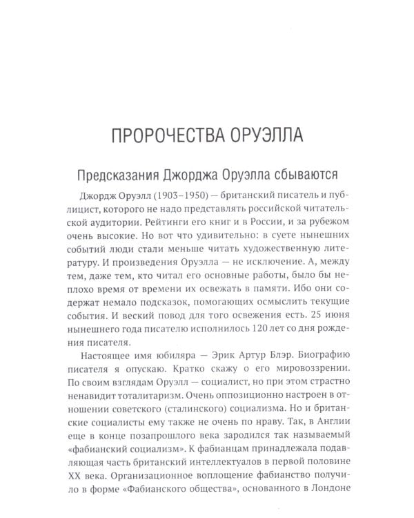 Роман Джорджа Оруэлла «1984» и современность