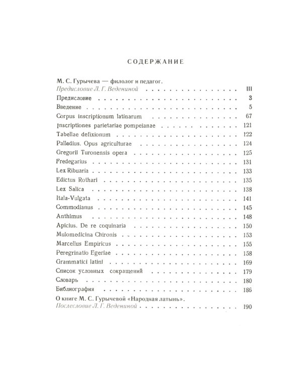 Народная латынь: Живой разговорный язык Рима и его провинций на языковых примерах (текстах). Образцы народной латинской письменности разных эпох