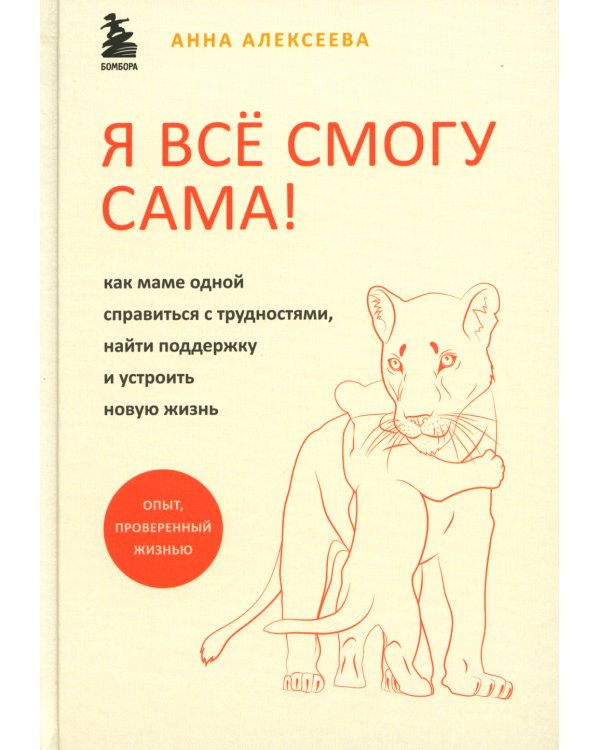 Я всё смогу сама! Как маме одной справиться с трудностями, найти поддержку и устроить новую жизнь