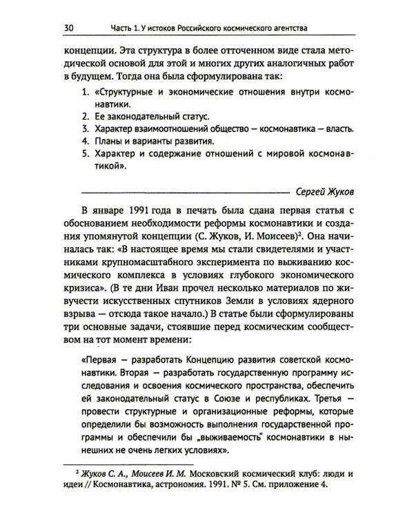 Космонавтика: Предложено выжить! Эпизоды реформы космической отрасли 1991–1993 годов