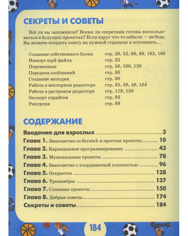 42 проекта на Scratch 3 для юных программистов