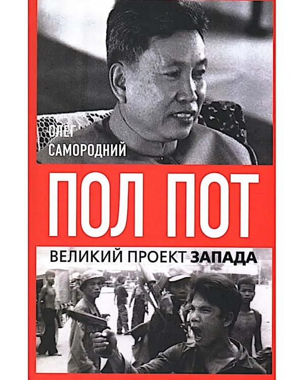 Пол Пот. Камбоджа - империя на костях?