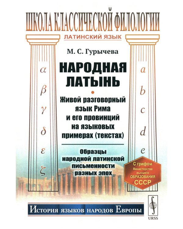 Народная латынь: Живой разговорный язык Рима и его провинций на языковых примерах (текстах). Образцы народной латинской письменности разных эпох