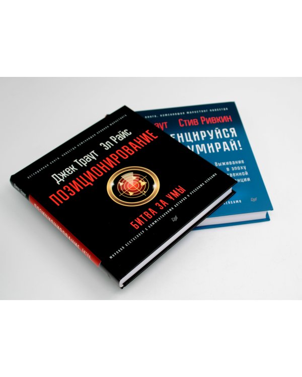 Позиционирование: битва за умы; Дифференцируйся или умирай! (комплект из 2-х книг)