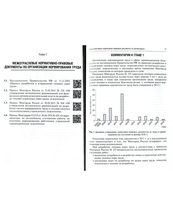 Регулирование трудовых отношений в здравоохранении. Сборник нормативно-правовых актов с комментариями. 3-е изд., перераб.и доп