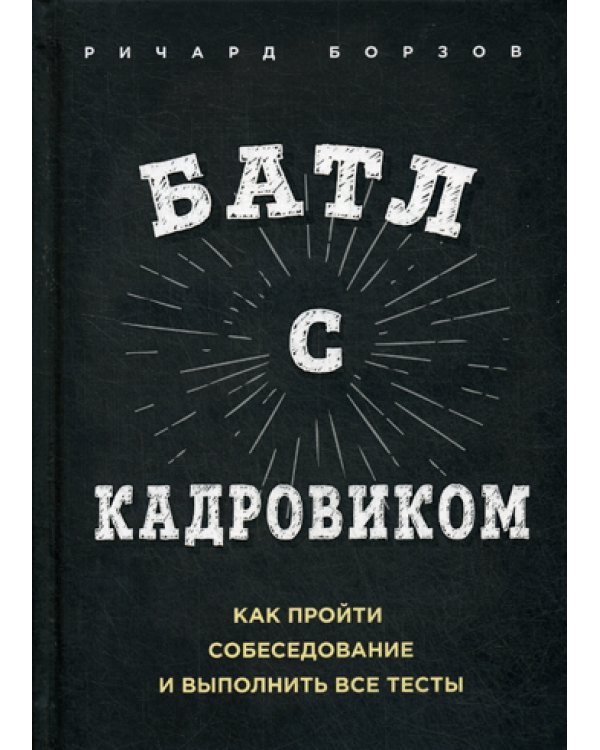 Батл с кадровиком. Как пройти собеседование и выполнить все тесты