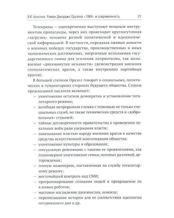 Роман Джорджа Оруэлла «1984» и современность