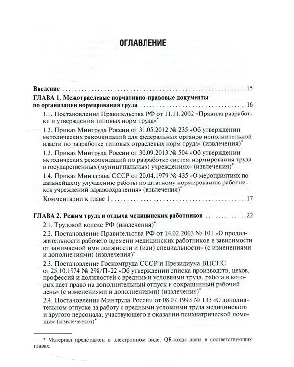 Регулирование трудовых отношений в здравоохранении. Сборник нормативно-правовых актов с комментариями. 3-е изд., перераб.и доп