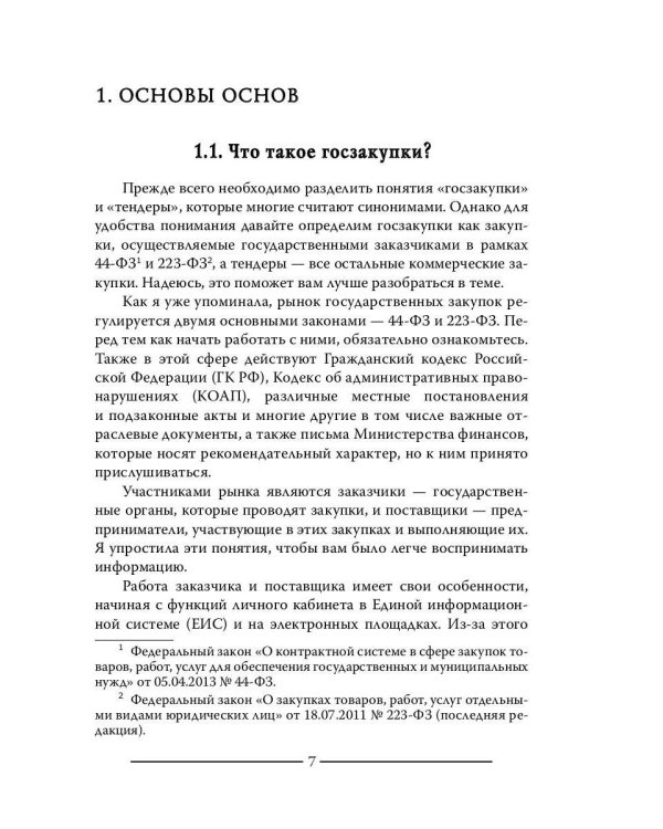 Моя правда о госзакупках