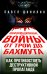 Информационные войны от Трои до Бахмута. Как противостоять деструктивной пропаганде