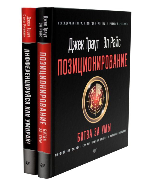 Позиционирование: битва за умы; Дифференцируйся или умирай! (комплект из 2-х книг)