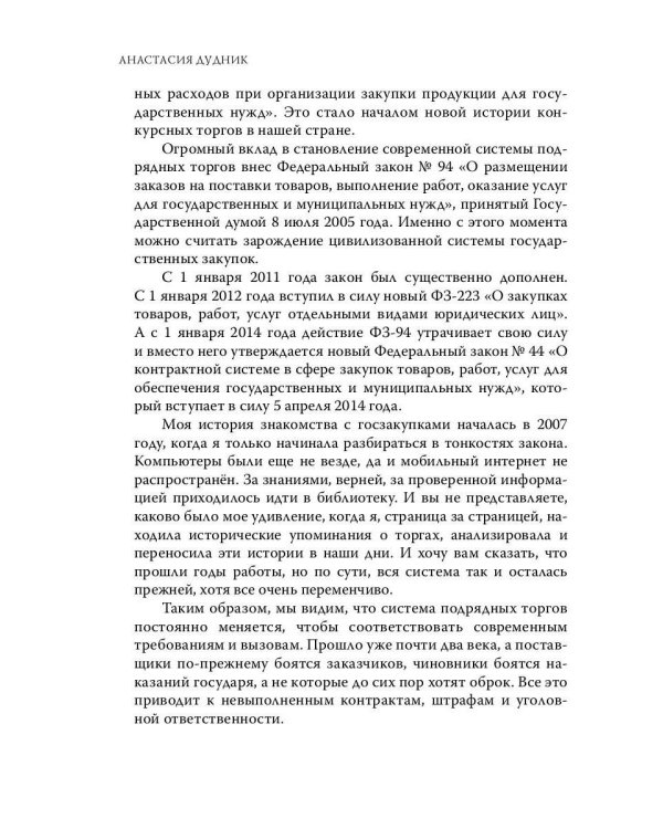 Моя правда о госзакупках