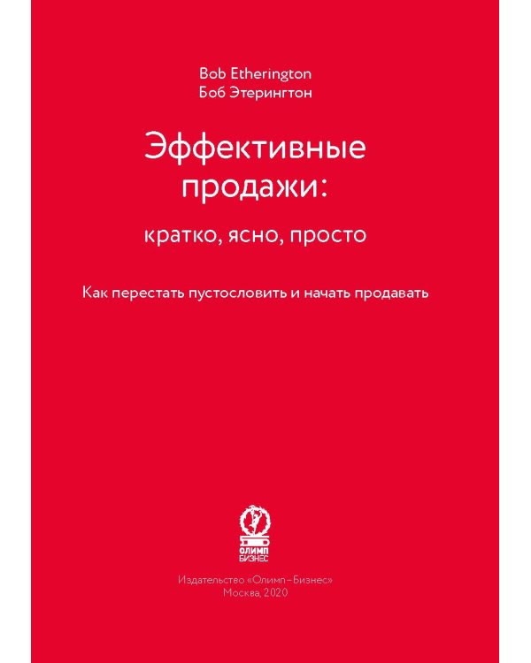 Эффективные продажи: кратко, ясно, просто