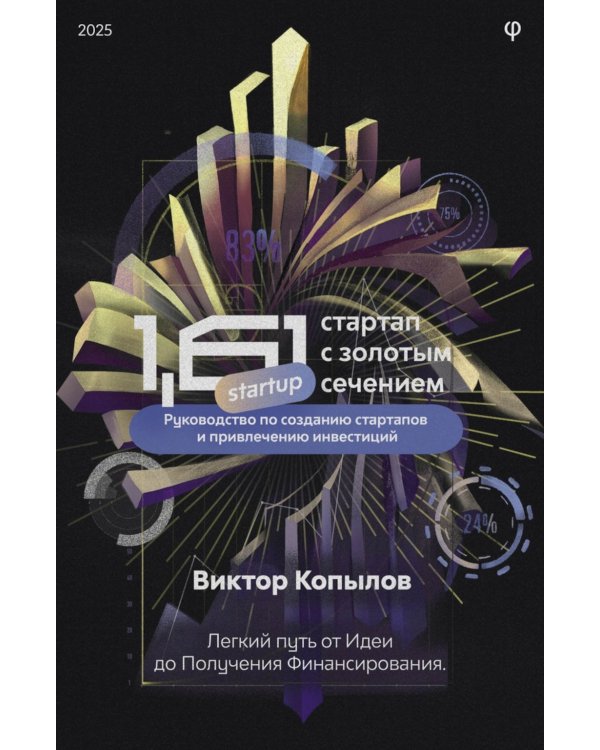 1.61 Стартапы с золотым сечением