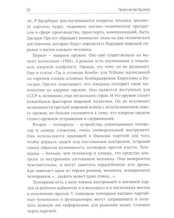 Роман Джорджа Оруэлла «1984» и современность