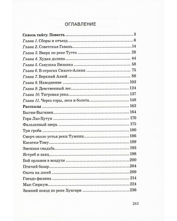 Сквозь тайгу. Рассказы. Сборник