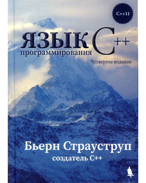 Язык программирования С++. 4-е изд