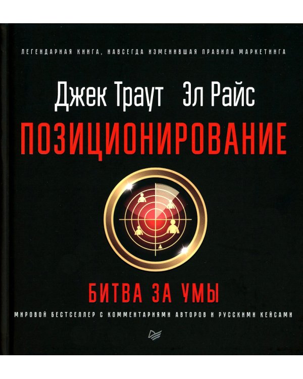 Позиционирование: битва за умы; Дифференцируйся или умирай! (комплект из 2-х книг)